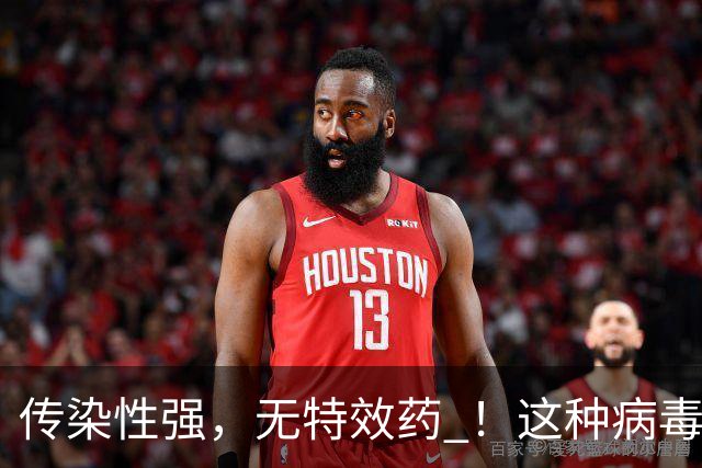 传染性强，无特效药 ！这种病毒进入高发季