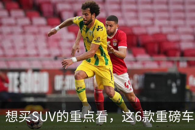 想买SUV的重点看，这6款重磅车型已申报，大部分年内能上！