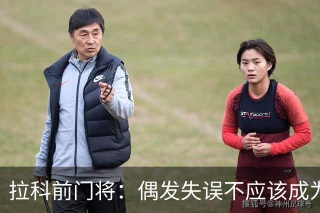 拉科前门将：偶发失误不应该成为否定莱奥-罗曼的理由