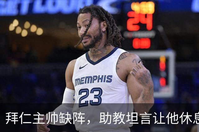 拜仁主帅缺阵，助教坦言让他休息都难