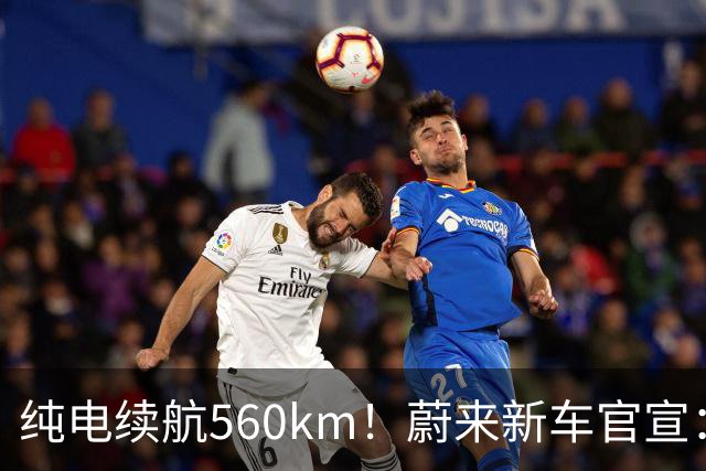纯电续航560km！蔚来新车官宣：10月23日上市