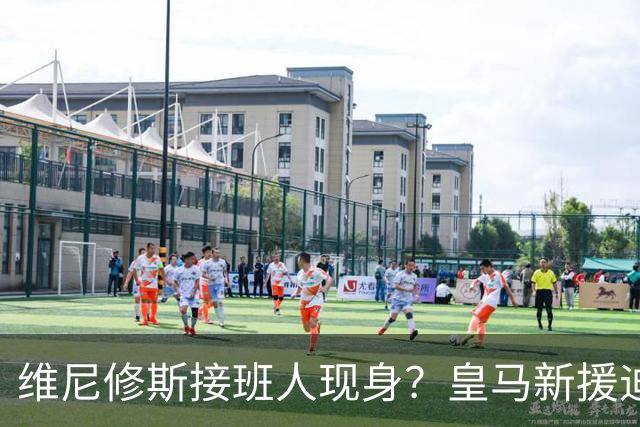 维尼修斯接班人现身？皇马新援迪奥曼德爆发，穆帅喜获争冠利器