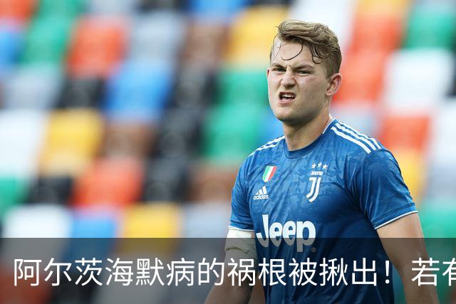 阿尔茨海默病的祸根被揪出！若有这4种吃饭习惯，劝你尽快改掉