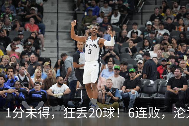 1分未得，狂丢20球！6连败，沦为五大联赛最惨球队，2次换帅仍无解